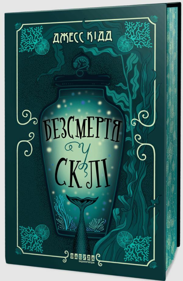 Безсмертя у склі Ціна (цена) 490.00грн. | придбати  купити (купить) Безсмертя у склі доставка по Украине, купить книгу, детские игрушки, компакт диски 1