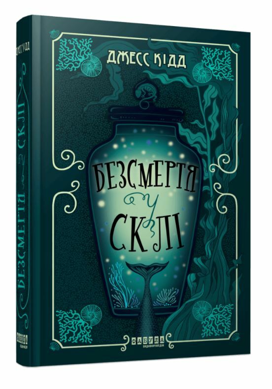 Безсмертя у склі Ціна (цена) 490.00грн. | придбати  купити (купить) Безсмертя у склі доставка по Украине, купить книгу, детские игрушки, компакт диски 0