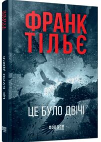 Це було двічі Книга 2