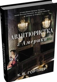 Авантюристка з Америки Авантюристка з Америки