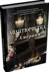 Авантюристка з Америки 9789669486660 Ціна (цена) 466.80грн. | придбати  купити (купить) Авантюристка з Америки 9789669486660 доставка по Украине, купить книгу, детские игрушки, компакт диски 0