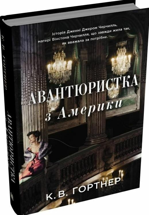 Авантюристка з Америки 9789669486660 Ціна (цена) 466.80грн. | придбати  купити (купить) Авантюристка з Америки 9789669486660 доставка по Украине, купить книгу, детские игрушки, компакт диски 0