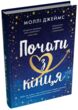 Почати з кінця купити