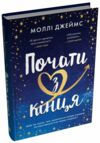 Почати з кінця Ціна (цена) 426.20грн. | придбати  купити (купить) Почати з кінця доставка по Украине, купить книгу, детские игрушки, компакт диски 0