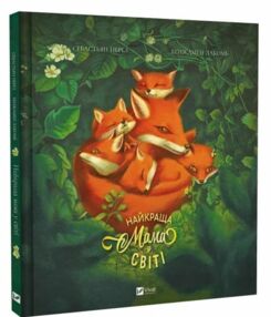 Найкраща мама у світі