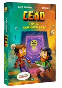 Minecraft Село Книга 2 У пастці Нижнього світу Minecraft Село Книга 2 У пастці Нижнього світу