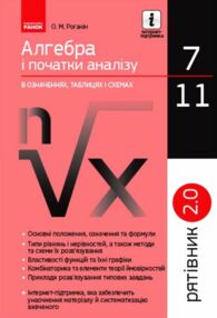 Алгебра і початки аналізу в означеннях таблицях і схемах 7-11 клас рятівник 2.0 Алгебра і початки аналізу в означеннях таблицях і схемах 7-11 клас рятівник 2.0