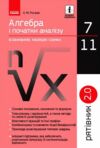 Алгебра і початки аналізу в означеннях таблицях і схемах 7-11 клас рятівник 2.0 Ціна (цена) 64.00грн. | придбати  купити (купить) Алгебра і початки аналізу в означеннях таблицях і схемах 7-11 клас рятівник 2.0 доставка по Украине, купить книгу, детские игрушки, компакт диски 0