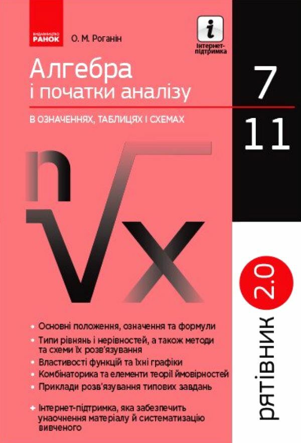 Алгебра і початки аналізу в означеннях таблицях і схемах 7-11 клас рятівник 2.0 Ціна (цена) 64.00грн. | придбати  купити (купить) Алгебра і початки аналізу в означеннях таблицях і схемах 7-11 клас рятівник 2.0 доставка по Украине, купить книгу, детские игрушки, компакт диски 0