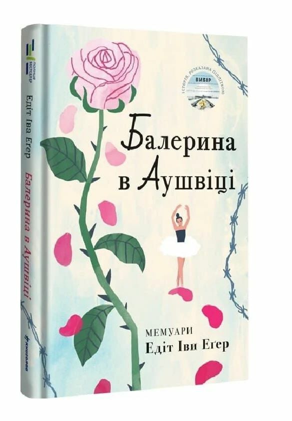 Балерина в Аушвіці Ціна (цена) 380.70грн. | придбати  купити (купить) Балерина в Аушвіці доставка по Украине, купить книгу, детские игрушки, компакт диски 0