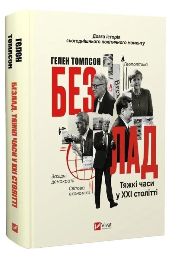 Безлад Тяжкі часи у ХХІ столітті Ціна (цена) 570.40грн. | придбати  купити (купить) Безлад Тяжкі часи у ХХІ столітті доставка по Украине, купить книгу, детские игрушки, компакт диски 0