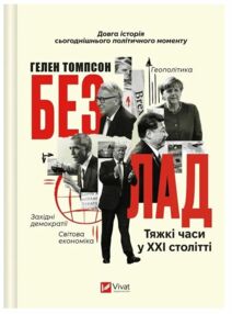 Безлад Тяжкі часи у ХХІ столітті Безлад Тяжкі часи у ХХІ столітті
