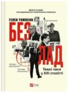 Безлад Тяжкі часи у ХХІ столітті 9786171707061 Ціна (цена) 588.90грн. | придбати  купити (купить) Безлад Тяжкі часи у ХХІ столітті 9786171707061 доставка по Украине, купить книгу, детские игрушки, компакт диски 0