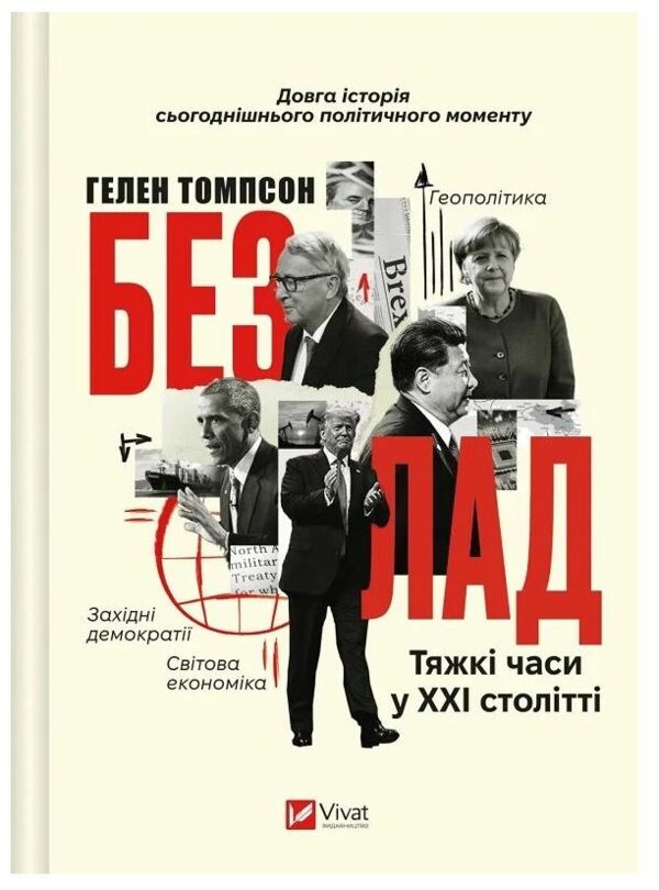 Безлад Тяжкі часи у ХХІ столітті 9786171707061 Ціна (цена) 588.90грн. | придбати  купити (купить) Безлад Тяжкі часи у ХХІ столітті 9786171707061 доставка по Украине, купить книгу, детские игрушки, компакт диски 0