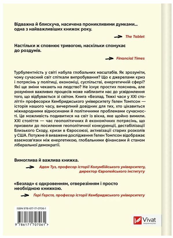 Безлад Тяжкі часи у ХХІ столітті 9786171707061 Ціна (цена) 588.90грн. | придбати  купити (купить) Безлад Тяжкі часи у ХХІ столітті 9786171707061 доставка по Украине, купить книгу, детские игрушки, компакт диски 5