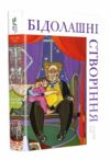 Бідолашні створіння Ціна (цена) 395.00грн. | придбати  купити (купить) Бідолашні створіння доставка по Украине, купить книгу, детские игрушки, компакт диски 0