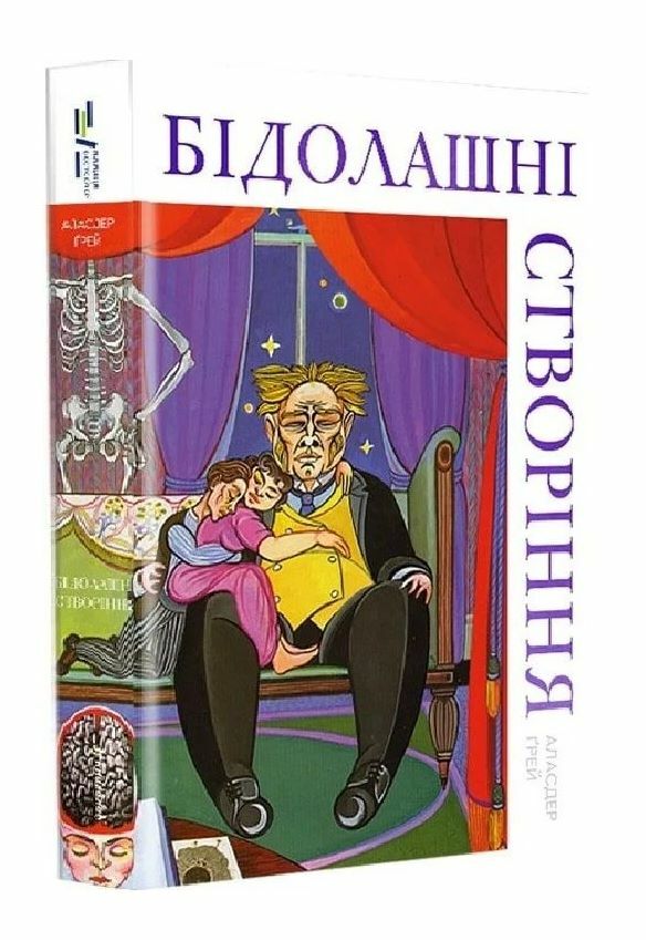 Бідолашні створіння Ціна (цена) 395.00грн. | придбати  купити (купить) Бідолашні створіння доставка по Украине, купить книгу, детские игрушки, компакт диски 0