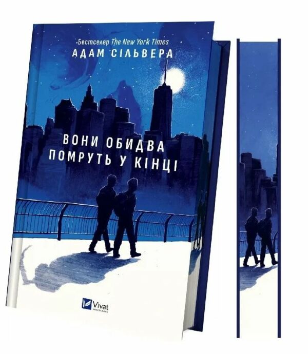 Вони обидва помруть у кінці книга з кольоровим зрізом Ціна (цена) 337.60грн. | придбати  купити (купить) Вони обидва помруть у кінці книга з кольоровим зрізом доставка по Украине, купить книгу, детские игрушки, компакт диски 1