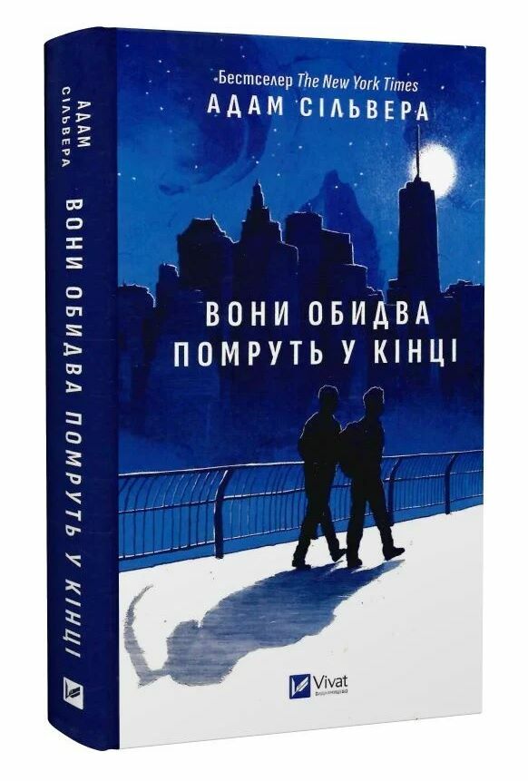 Вони обидва помруть у кінці книга з кольоровим зрізом Ціна (цена) 337.60грн. | придбати  купити (купить) Вони обидва помруть у кінці книга з кольоровим зрізом доставка по Украине, купить книгу, детские игрушки, компакт диски 0