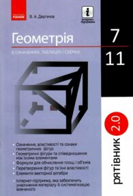 Геометрія 7-11 клас В означеннях таблицях і схемах Рятівник 2.0 Геометрія 7-11 клас В означеннях таблицях і схемах Рятівник 2.0