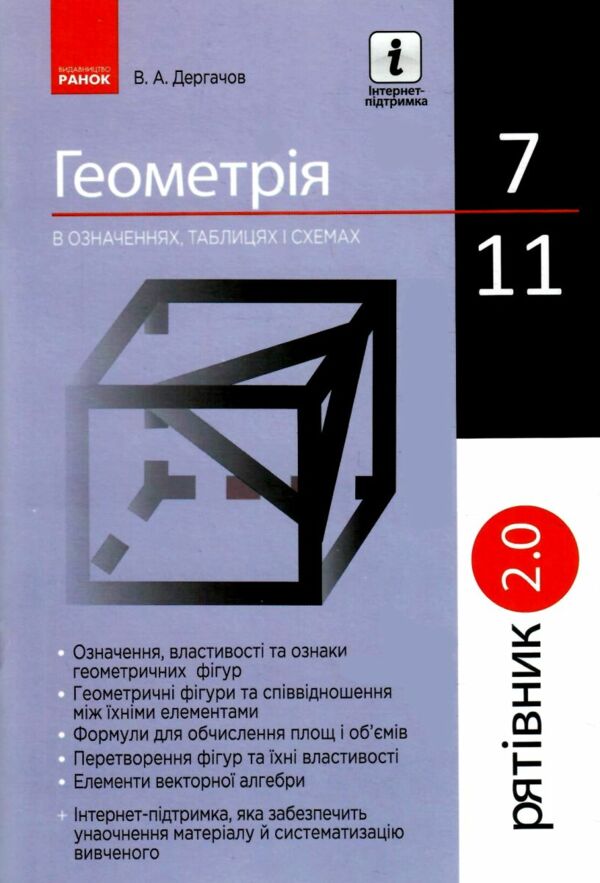 Геометрія 7-11 клас В означеннях таблицях і схемах Рятівник 2.0 Ціна (цена) 68.00грн. | придбати  купити (купить) Геометрія 7-11 клас В означеннях таблицях і схемах Рятівник 2.0 доставка по Украине, купить книгу, детские игрушки, компакт диски 0