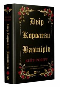 Двір королеви вампірів Двір королеви вампірів