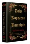 Двір королеви вампірів Ціна (цена) 361.20грн. | придбати  купити (купить) Двір королеви вампірів доставка по Украине, купить книгу, детские игрушки, компакт диски 0