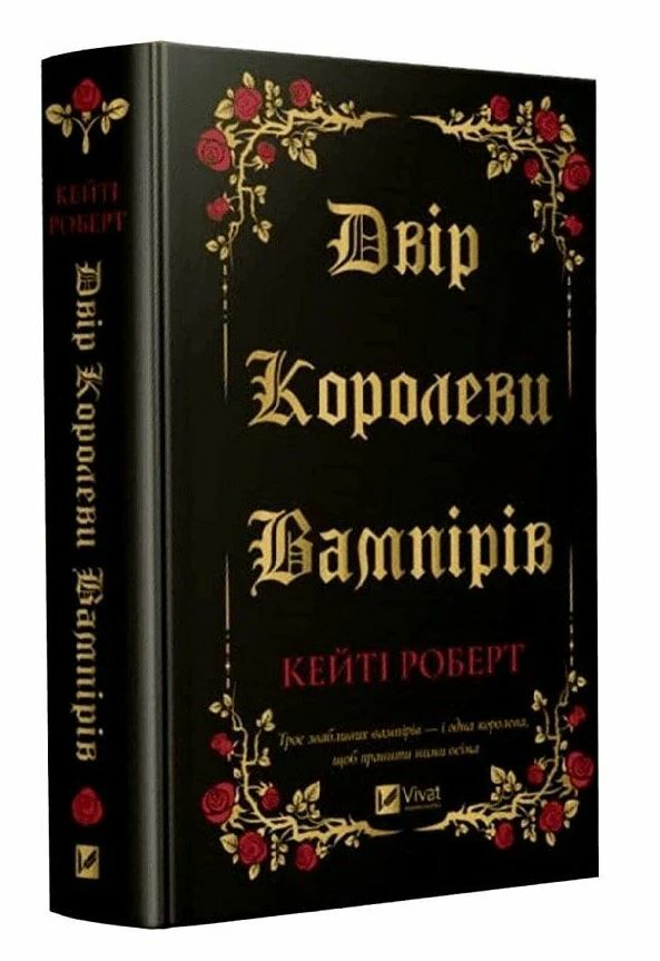 Двір королеви вампірів Ціна (цена) 361.20грн. | придбати  купити (купить) Двір королеви вампірів доставка по Украине, купить книгу, детские игрушки, компакт диски 0
