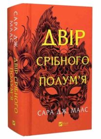Двір срібного полумя нова обкладинка Двір срібного полумя нова обкладинка
