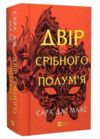 Двір срібного полумя нова обкладинка Ціна (цена) 513.30грн. | придбати  купити (купить) Двір срібного полумя нова обкладинка доставка по Украине, купить книгу, детские игрушки, компакт диски 0