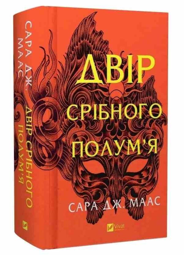Двір срібного полумя нова обкладинка Ціна (цена) 513.30грн. | придбати  купити (купить) Двір срібного полумя нова обкладинка доставка по Украине, купить книгу, детские игрушки, компакт диски 0