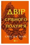 Двір срібного полумя нова обкладинка Ціна (цена) 510.40грн. | придбати  купити (купить) Двір срібного полумя нова обкладинка доставка по Украине, купить книгу, детские игрушки, компакт диски 0