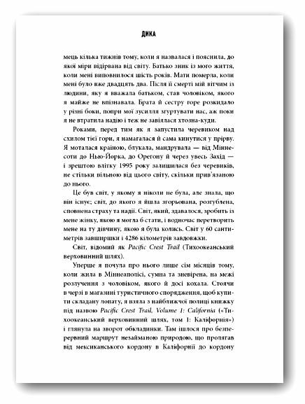 Дика Шлях від втрати до віднайдення себе Ціна (цена) 392.60грн. | придбати  купити (купить) Дика Шлях від втрати до віднайдення себе доставка по Украине, купить книгу, детские игрушки, компакт диски 4