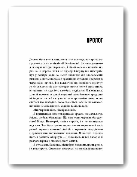 Дика Шлях від втрати до віднайдення себе Ціна (цена) 392.60грн. | придбати  купити (купить) Дика Шлях від втрати до віднайдення себе доставка по Украине, купить книгу, детские игрушки, компакт диски 3