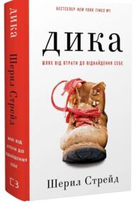 Дика Шлях від втрати до віднайдення себе