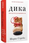 Дика Шлях від втрати до віднайдення себе Ціна (цена) 381.00грн. | придбати  купити (купить) Дика Шлях від втрати до віднайдення себе доставка по Украине, купить книгу, детские игрушки, компакт диски 0