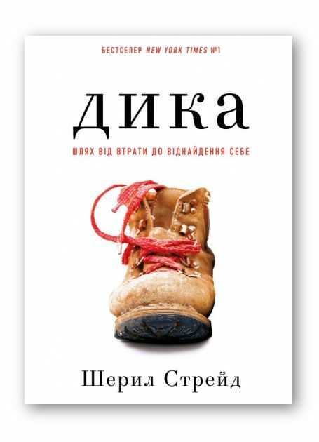 Дика Шлях від втрати до віднайдення себе Ціна (цена) 392.60грн. | придбати  купити (купить) Дика Шлях від втрати до віднайдення себе доставка по Украине, купить книгу, детские игрушки, компакт диски 0