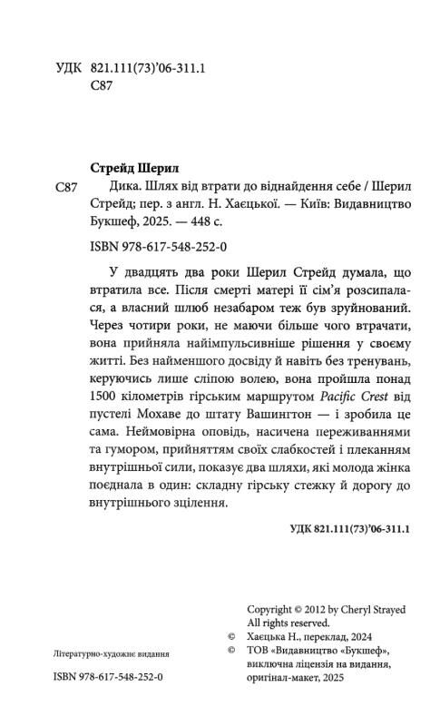Дика Шлях від втрати до віднайдення себе Ціна (цена) 359.00грн. | придбати  купити (купить) Дика Шлях від втрати до віднайдення себе доставка по Украине, купить книгу, детские игрушки, компакт диски 1