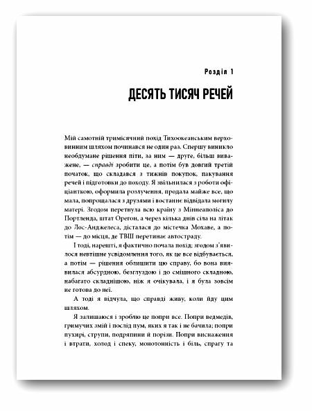 Дика Шлях від втрати до віднайдення себе Ціна (цена) 392.60грн. | придбати  купити (купить) Дика Шлях від втрати до віднайдення себе доставка по Украине, купить книгу, детские игрушки, компакт диски 6
