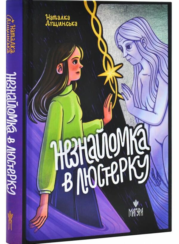 Незнайомка в люстерку Ціна (цена) 348.30грн. | придбати  купити (купить) Незнайомка в люстерку доставка по Украине, купить книгу, детские игрушки, компакт диски 0