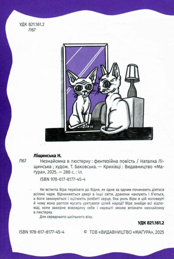 Незнайомка в люстерку Ціна (цена) 348.30грн. | придбати  купити (купить) Незнайомка в люстерку доставка по Украине, купить книгу, детские игрушки, компакт диски 4