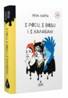 З роси з води і з калабані Ціна (цена) 270.90грн. | придбати  купити (купить) З роси з води і з калабані доставка по Украине, купить книгу, детские игрушки, компакт диски 0