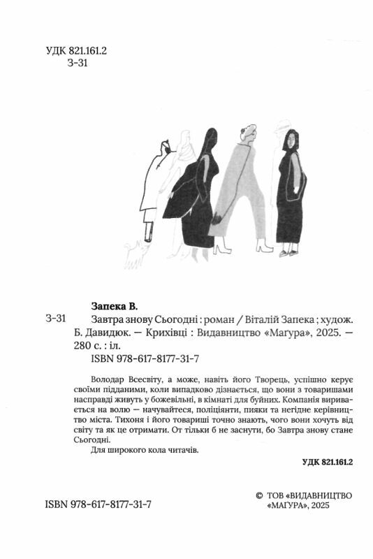 Завтра знову Сьогодні Ціна (цена) 270.90грн. | придбати  купити (купить) Завтра знову Сьогодні доставка по Украине, купить книгу, детские игрушки, компакт диски 1