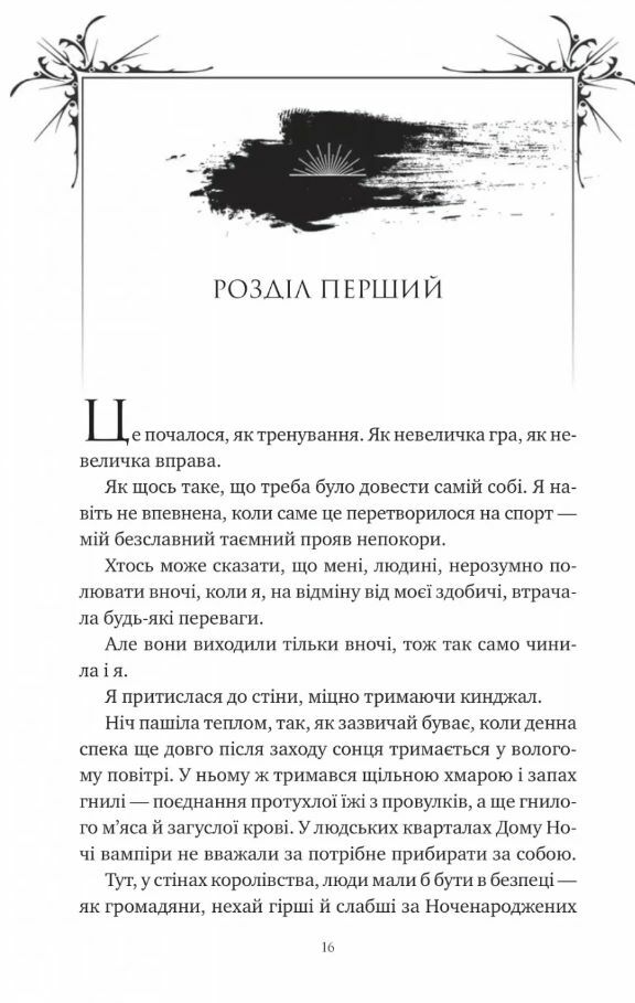 Змія й крила ночі з кольооровим зрізом 9786171707207 Ціна (цена) 471.10грн. | придбати  купити (купить) Змія й крила ночі з кольооровим зрізом 9786171707207 доставка по Украине, купить книгу, детские игрушки, компакт диски 4