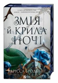 Змія й крила ночі Книга з кольооровим зрізом Змія й крила ночі Книга з кольооровим зрізом