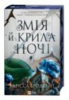 Змія й крила ночі з кольооровим зрізом 9786171707207 Ціна (цена) 471.10грн. | придбати  купити (купить) Змія й крила ночі з кольооровим зрізом 9786171707207 доставка по Украине, купить книгу, детские игрушки, компакт диски 0