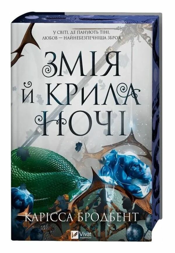 Змія й крила ночі з кольооровим зрізом 9786171707207 Ціна (цена) 471.10грн. | придбати  купити (купить) Змія й крила ночі з кольооровим зрізом 9786171707207 доставка по Украине, купить книгу, детские игрушки, компакт диски 0