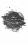 Змія й крила ночі з кольооровим зрізом 9786171707207 Ціна (цена) 471.10грн. | придбати  купити (купить) Змія й крила ночі з кольооровим зрізом 9786171707207 доставка по Украине, купить книгу, детские игрушки, компакт диски 3