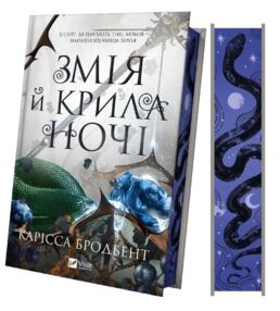 Змія й крила ночі Книга з кольоровим зрізом