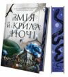Змія й крила ночі з кольооровим зрізом 9786171707207 Ціна (цена) 471.10грн. | придбати  купити (купить) Змія й крила ночі з кольооровим зрізом 9786171707207 доставка по Украине, купить книгу, детские игрушки, компакт диски 1